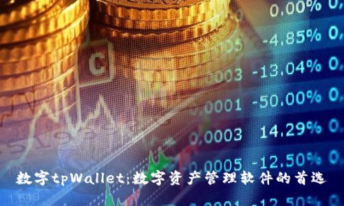 数字tpWallet:数字资产管理软件的首选