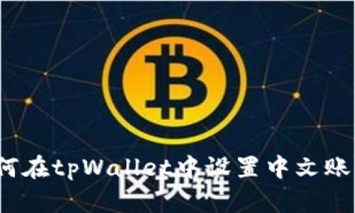 如何在tpWallet中设置中文账户?