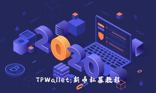 TPWallet:新币私募教程