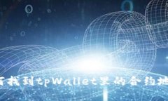 如何找到tpWallet里的合约地