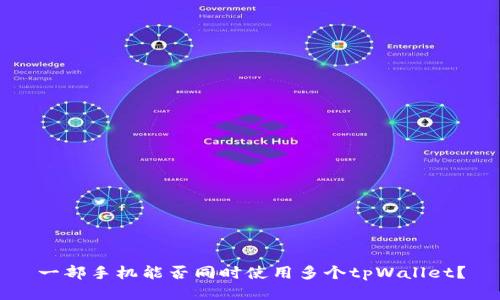 一部手机能否同时使用多个tpWallet?