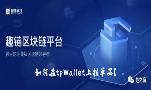 如何在tpWallet上挂单买?