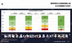 如何解决在tpWallet未显示