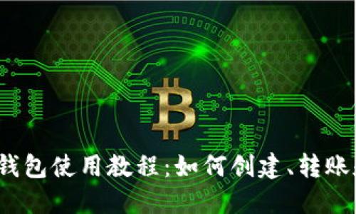 TP离线钱包使用教程:如何创建、转账和备份?