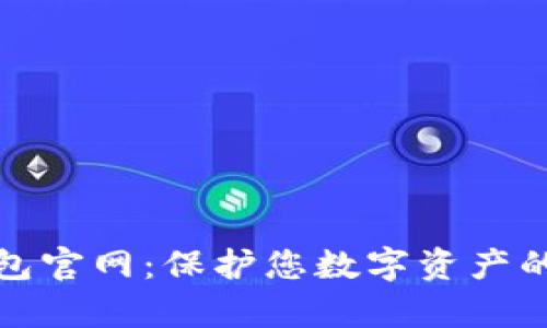 库神冷钱包官网:保护您数字资产的最佳选择