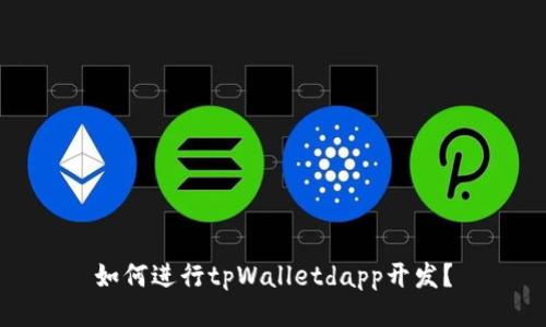 如何进行tpWalletdapp开发?