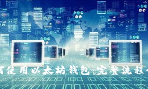 如何使用以太坊钱包:完整流程介绍