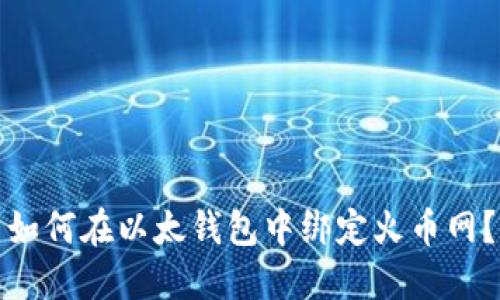 如何在以太钱包中绑定火币网?