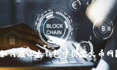 如何在以太钱包中绑定火币网?