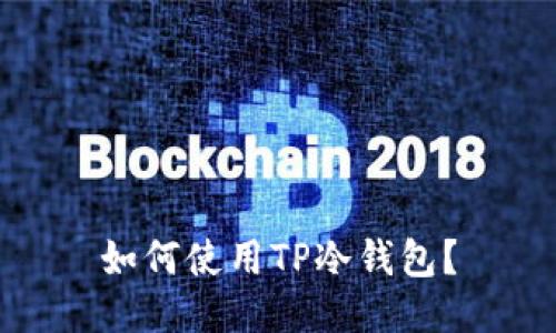如何使用TP冷钱包?