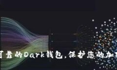 安全可靠的Dark钱包，保护