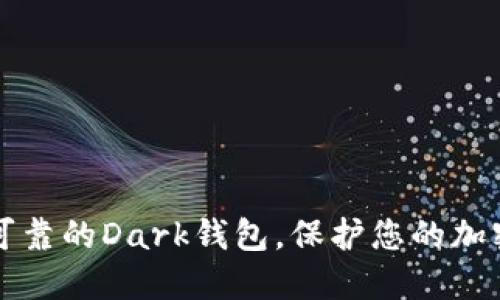 安全可靠的Dark钱包,保护您的加密货币