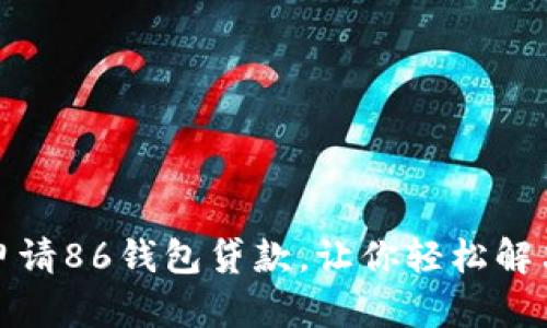 如何快速申请86钱包贷款,让你轻松解决资金问题