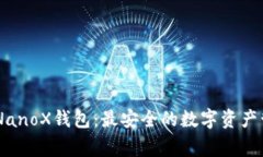 LedgerNanoX钱包：最安全的数