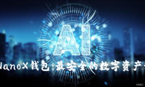 LedgerNanoX钱包:最安全的数字资产管理工具