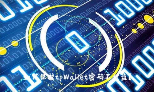 如何保护tpWallet密码不被盗?