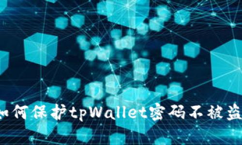 如何保护tpWallet密码不被盗?
