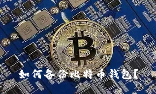 如何备份比特币钱包?