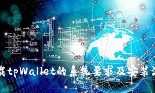 下载tpWallet的系统要求及安装流程
