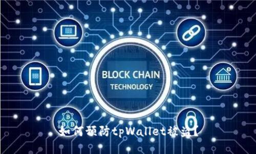 如何预防tpWallet被盗?