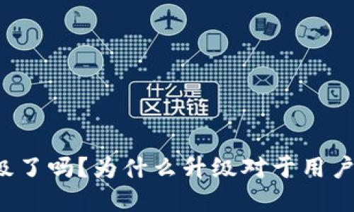 特币钱包升级了吗?为什么升级对于用户和都很重要?