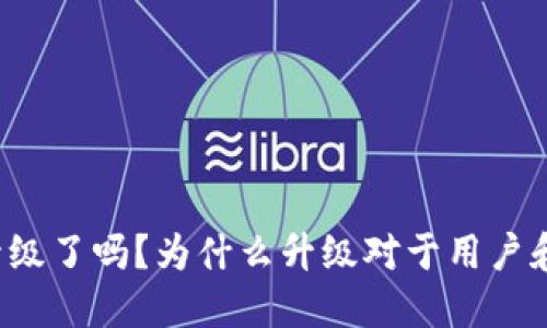 特币钱包升级了吗?为什么升级对于用户和都很重要?