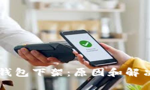 货币钱包下架:原因和解决方法