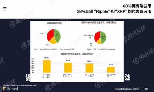 货币钱包下架:原因和解决方法