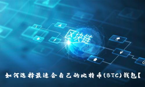 如何选择最适合自己的比特币(BTC)钱包?
