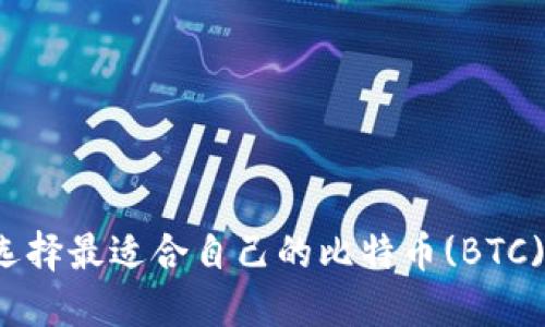 如何选择最适合自己的比特币(BTC)钱包?