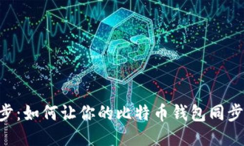 BTC钱包同步:如何让你的比特币钱包同步到最新区块