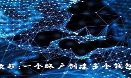 tpWallet教程:一个账户创建多个钱包,详细教程