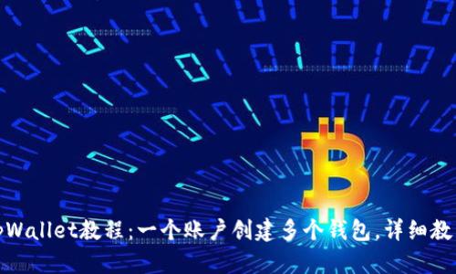 tpWallet教程:一个账户创建多个钱包,详细教程