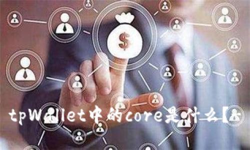tpWallet中的core是什么?-