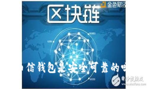 币信钱包是安全可靠的吗?