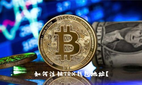 如何注销TRX钱包地址?