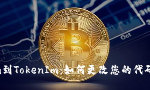 从Atom到TokenIm:如何更改您的代码编辑器