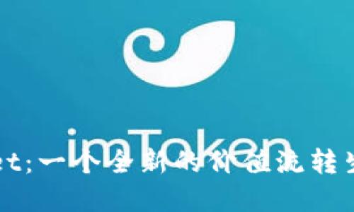 TPWallet:一个全新的价值流转生态系统