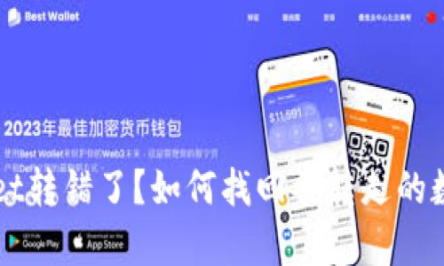tpWallet转错了?如何找回被转走的数字货币