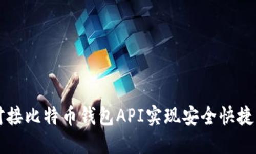 如何对接比特币钱包API实现安全快捷的交易
