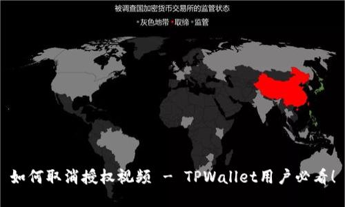 如何取消授权视频 - TPWallet用户必看!