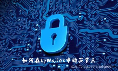 如何在tpWallet中购买节点