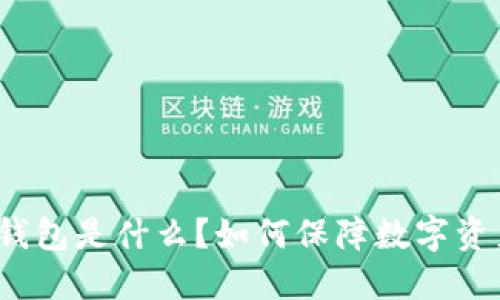 助记词钱包是什么?如何保障数字资产安全?