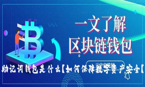 助记词钱包是什么?如何保障数字资产安全?