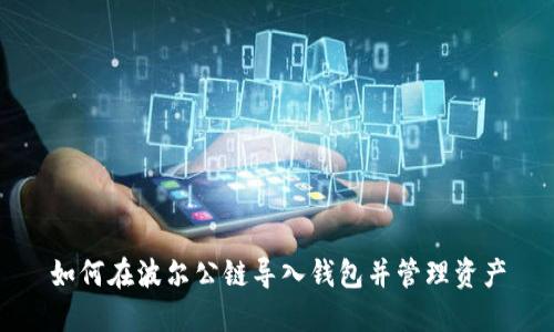 如何在波尔公链导入钱包并管理资产