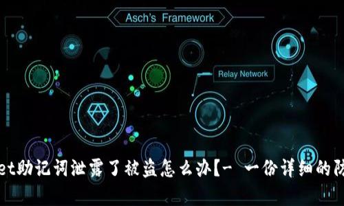tpWallet助记词泄露了被盗怎么办?- 一份详细的防范指南