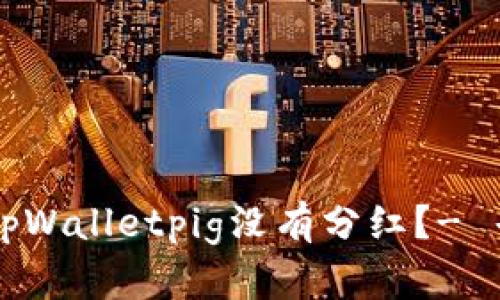 为什么tpWalletpig没有分红?- 寻找答案