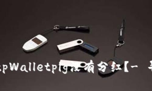 为什么tpWalletpig没有分红?- 寻找答案