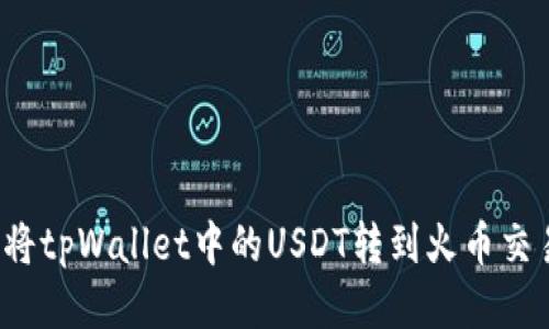 如何将tpWallet中的USDT转到火币交易所?