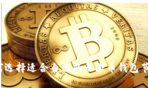 如何选择适合自己的无限币钱包节点?